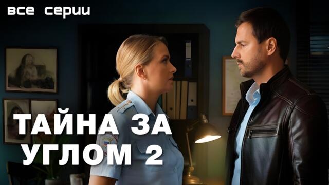 НОВИНКА, КОТОРУЮ НЕЛЬЗЯ ПРОПУСТИТЬ! // Остросюжетный детектив «Тайна за углом 2», все серии