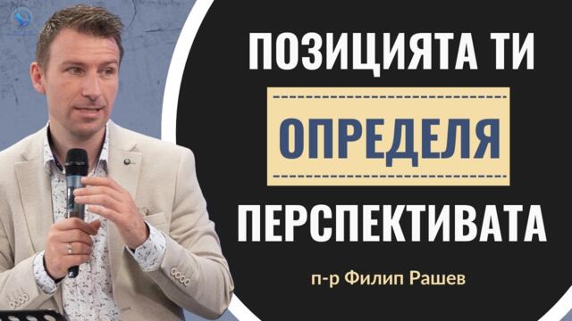Позицията ти определя перспективата | п-р Филип Рашев | ЦПE