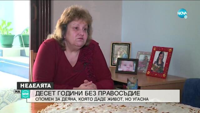 Десет години без правосъдие: Спомен за Деяна, която даде живот, но угасна