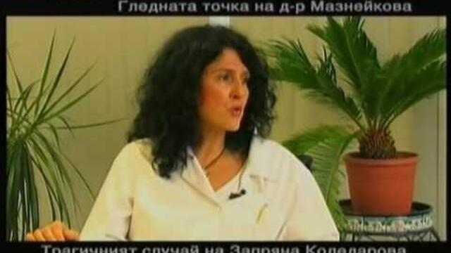 Горещо - Христо Коледаров и Доктор Мазнейкова 5част