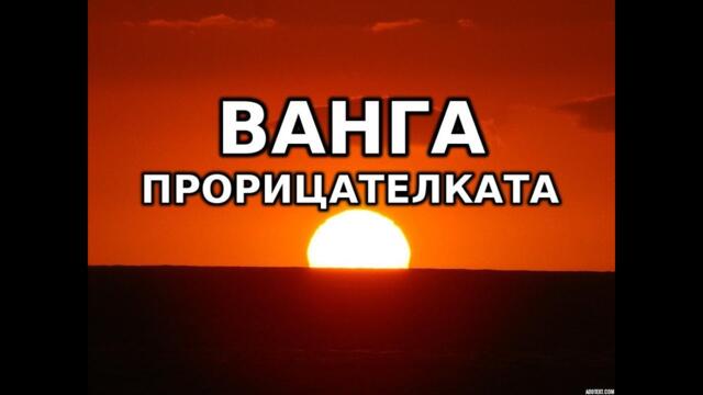 Горещо - Истината за Ванга 1 - Ванга Прорицателката