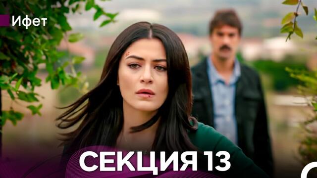 Ифет 13 Секция (Български Дублаж) FULL HD