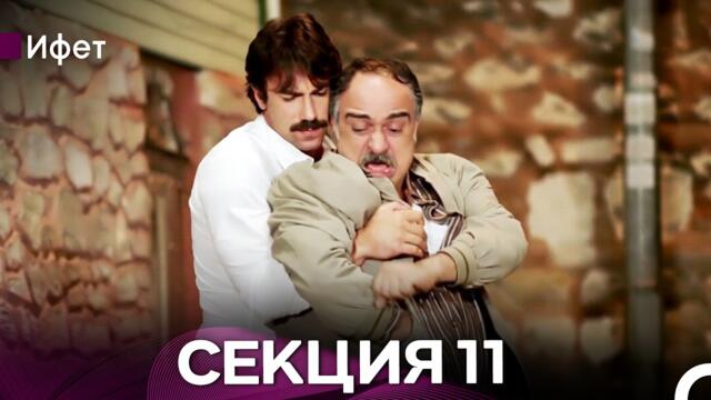 Ифет 11 Секция (Български Дублаж) FULL HD