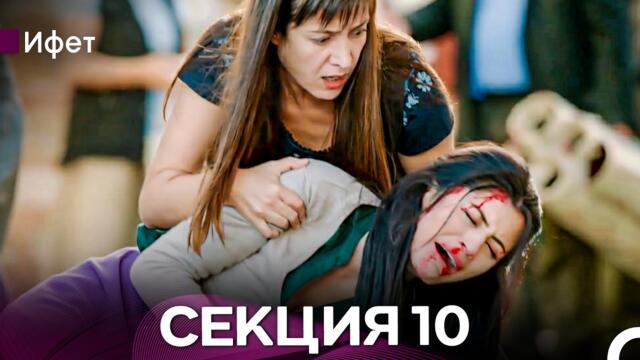 Ифет 10 Секция (Български Дублаж) FULL HD