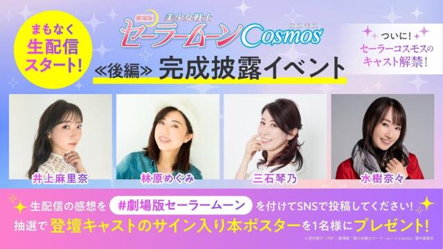 【本日！6月14日（水）18：30～生配信✨】【劇場版「美少女戦士セーラームーンCosmos」】《後編》完成披露イベント