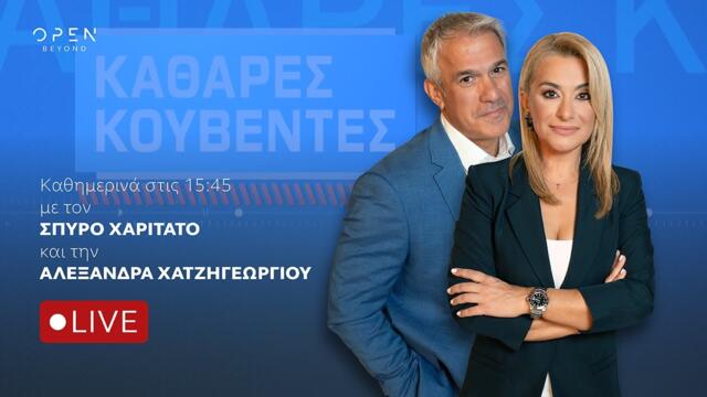 «Καθαρές Κουβέντες» | 02/03/2026| OPEN TV