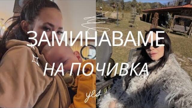 ЗАМИНАВАМЕ НА ПОЧИВКА С ТРИМЕСЕЧНИЯТ НИ СИН//КАКЪВ БАГАЖ ЩЕ ВЗЕМЕМ //НОВ МАНИКЮР