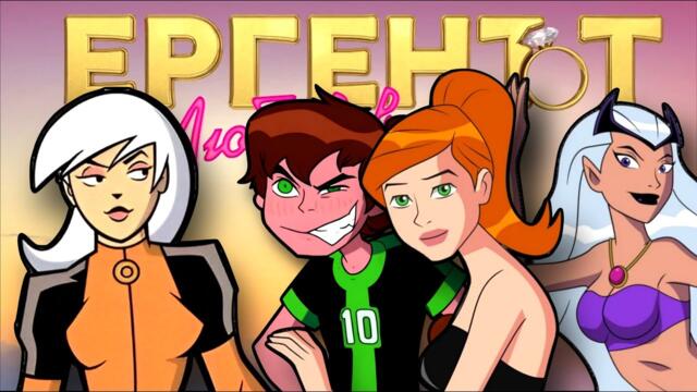 БЕН 10 ВЛИЗА В ЕРГЕНЪТ