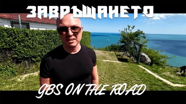 72 ЧАСА ТУРНЕ С ГЪМЗАТА – ЩЕ ИЗДЪРЖИМ ЛИ?