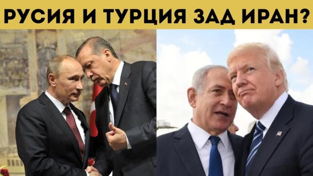 ЛАВИНА! ПУТИН И ЕРДОГАН ЗАСТАВАТ ЗАД ИРАН?