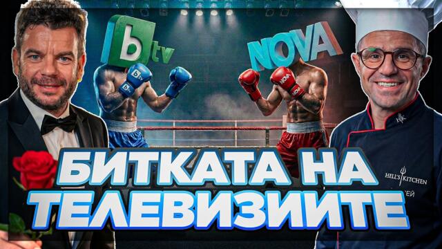 Ето какви са резултатите на пролетния ТВ сезон! | Иван и Андрей НЕОФИШЪЛ