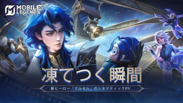 凍てつく瞬間 | 新ヒーロー「マルセル」のシネマティックPV | モバイルレジェンド