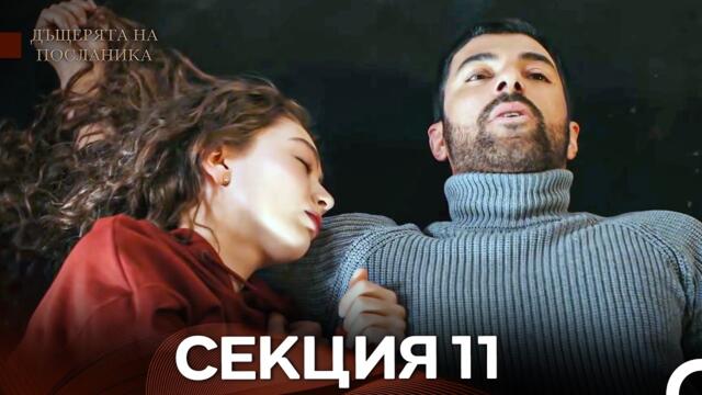 Дъщерята На Посланика 11 Епизод (Български дублаж)