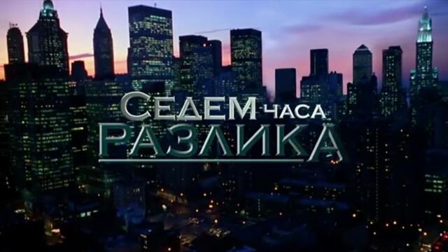 Седем Часа Разлика 1 Епизод 3 (2011)