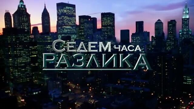 Седем Часа Разлика 1 Епизод 4 (2011)