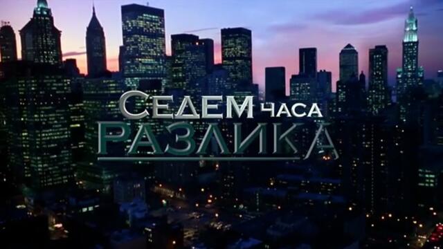 Седем Часа Разлика 1 Епизод 5 (2011)