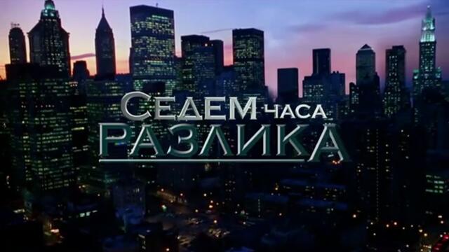 Седем Часа Разлика 1 Епизод 6 (2011)