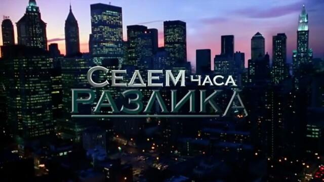 Седем Часа Разлика 1 Епизод 7 (2011)