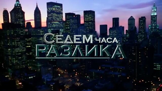 Седем Часа Разлика 1 Епизод 8 (2011)