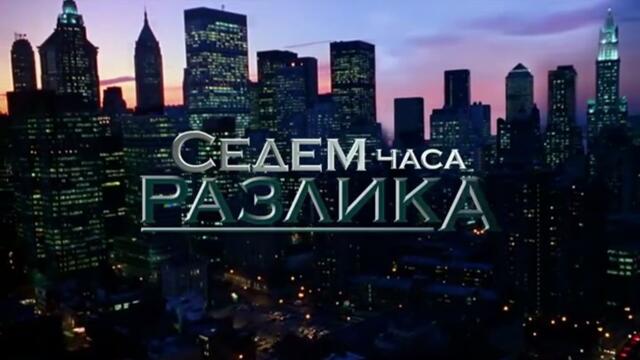 Седем Часа Разлика 1 Епизод 9 (2011)