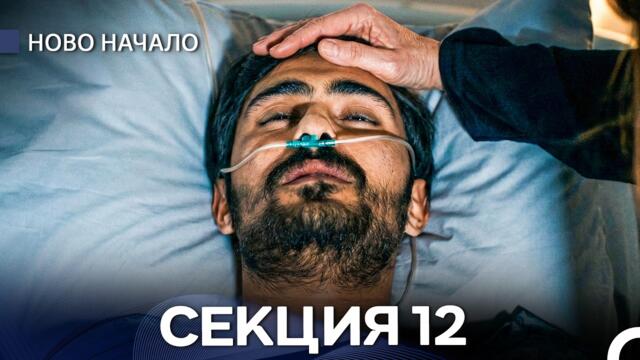 Ново Hачало 12 Секция (Bulgarian Dubbed)