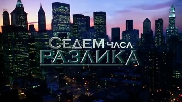Седем Часа Разлика 1 Епизод 11 (2011)