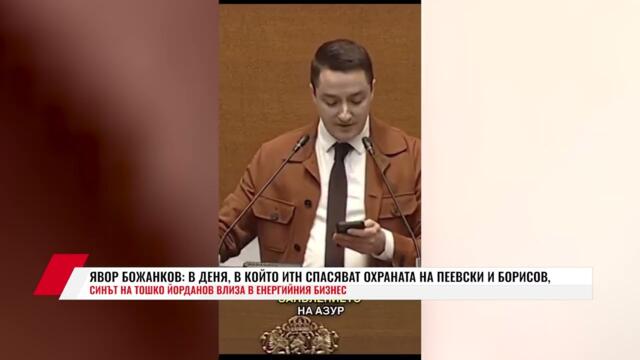 ЯВОР БОЖАНКОВ: В ДЕНЯ, В КОЙТО ИТН СПАСЯВАТ ОХРАНАТА НА ПЕЕВСКИ И БОРИСОВ, СИНЪТ НА ТОШКО ЙОРДАНОВ