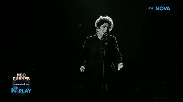 Иво Димчев като Edith Piaf - Non, Je Ne Regrette Rien | Като две капки вода