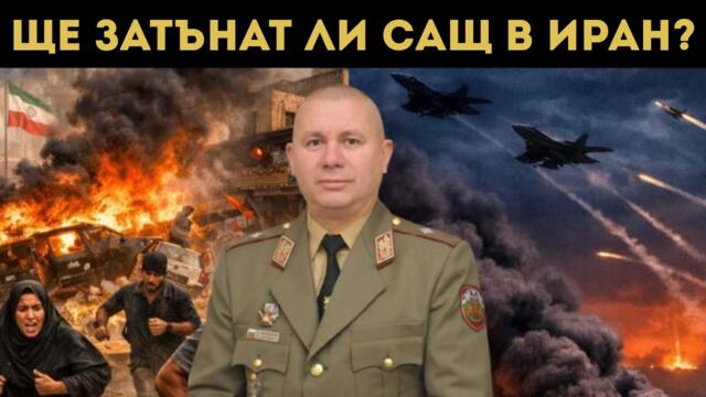 ГЕН. ШИВИКОВ: ИРАН Е СВАЛИЛ 30 САМОЛЕТА!