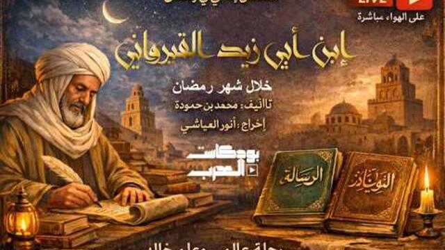 مسلسل إبن أبي زيد القيرواني ـ الحلقة الثانية عشر