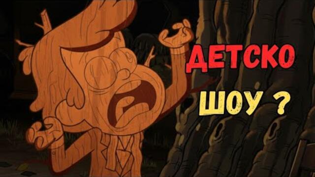 Най-СТРАШНИЯТ епизод на Гравити Фолс