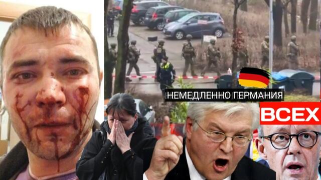 ВОТ ЧТО ТВОРИТСЯ В ГЕРМАНИИ!!! РОССИЙКИЕ НЕМЦЫ  СРОЧНО!!!!!!😱😱😱 ОБЪЯВИЛИ ТЕПЕРЬ СТРАШНО ЖИТЬ