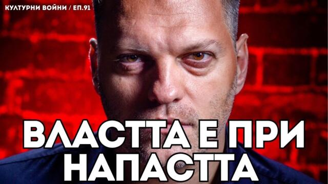 Новите комсомолци са като старите, само че нови - еп. 91 от КУЛТУРНИ ВОЙНИ с Влади Апостолов