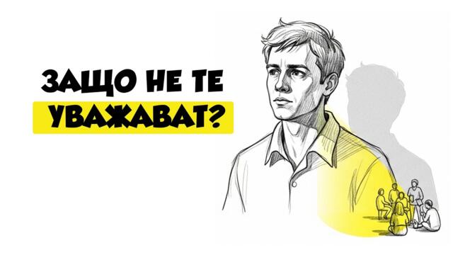 5 неща, които ви правят „удобен“, но не и уважаван