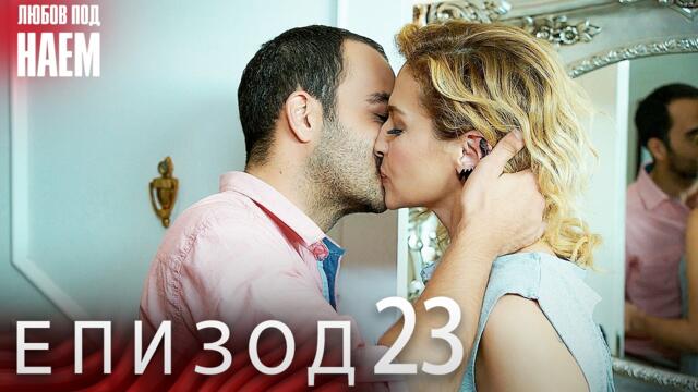 Епизод 23 - Любов под наем | Kiralık Aşk Bulgarian