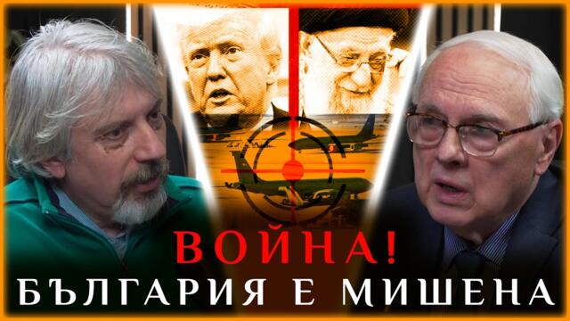 ТРЪМП И НЕТАНЯХУ НАПАДНАХА ИРАН! - проф. Николай Витанов