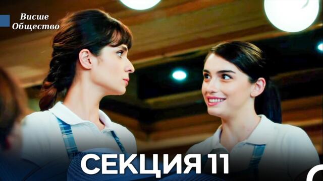 Висше Общество Епизод 11 (Български дублаж)