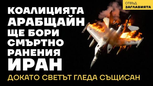 Коалицията Арабщайн ще се бори срещу смъртно ранения Иран; Рафинериите горят.  Падат щатски самолети