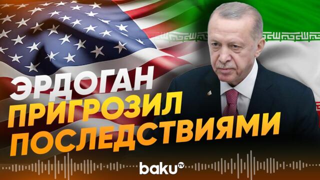 Президент Турции предупредил о последствиях конфликта США и Израиля с Ираном - Baku TV | RU