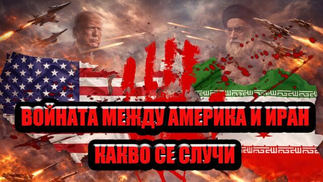 Войната между Америка и Иран - Какво се случи