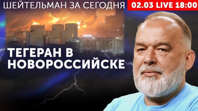 В Новороссийске - полный Тегеран. В Абу Даби подгорели голубцы. Умер Умар. Нефть течёт, всё меняется