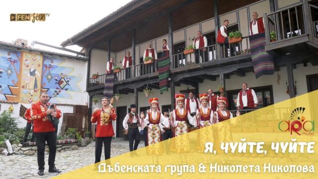 Dabenskata Grupa & Nikoleta Nikolova - Я, чуйте, чуйте (Official Music VIdeo)
