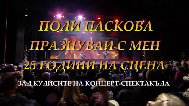 Poli Paskova - Zad kulisite * Поли Паскова - Зад кулисите на концерта I Making video 2026