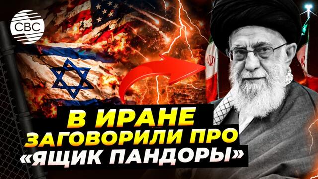 Тегеран обращается в ООН и предупреждает о «ящике Пандоры»