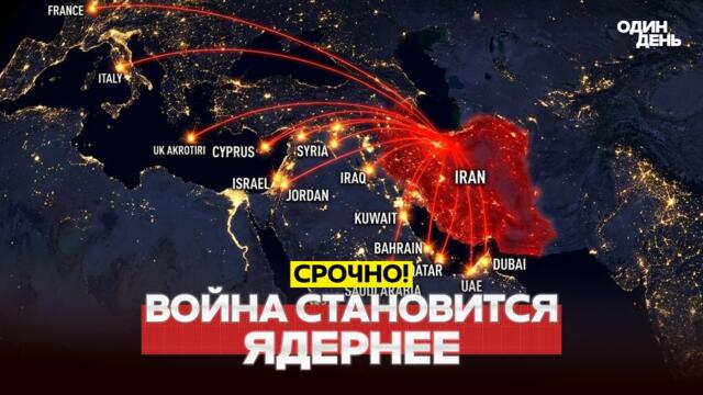 🔴 СРОЧНО УДАР ПО ЯДЕРНОМУ ОБЪЕКТУ В НАТАНЗЕ #новости #одиндень