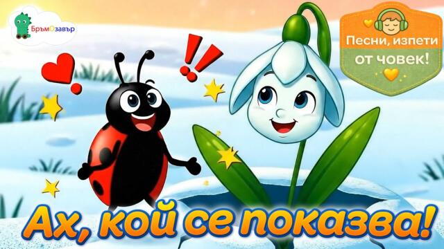 Ах, кой се показва (Аз кокиче бяло съм) - детски песни - Бръмозавър