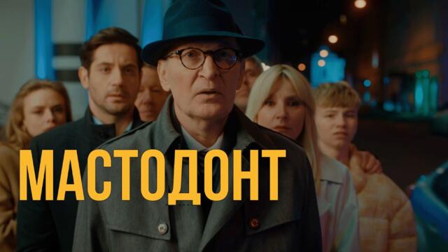 Сериал Мастодонт: 1-6 СЕРИИ ПОДРЯД