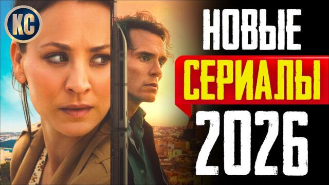 ТОП 8 ЛУЧШИХ НОВЫХ СЕРИАЛОВ 2026 ГОДА | НОВИНКИ СЕРИАЛЫ 2026 ГОДА, КОТОРЫЕ УЖЕ ВЫШЛИ | КиноСоветник