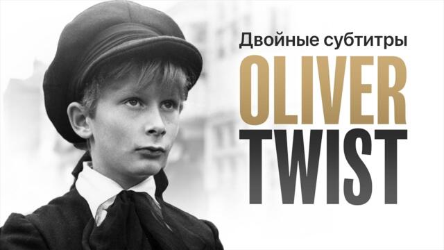Фильм на английском с двойными субтитрами — ОЛИВЕР ТВИСТ