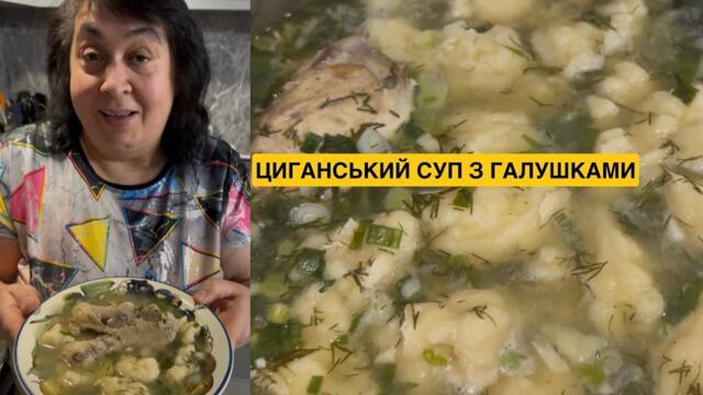 ЯК ПРИГОТУВАТИ СМАЧНИЙ ЦИГАНСЬКИЙ СУП З ГАЛУШКАМИ | Олена Томашевська